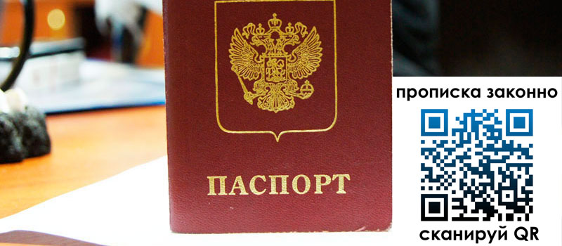 прописка в Белгороде